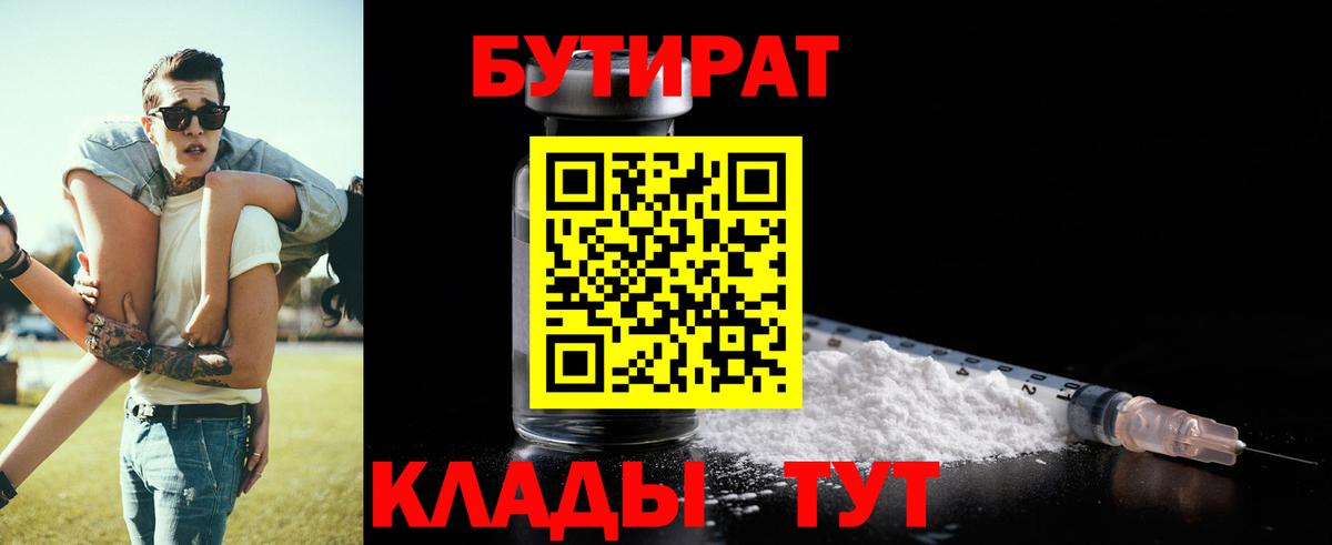 БУТИРАТ буратино  Котовск 