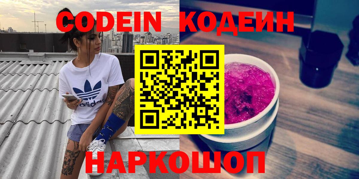 Котовск  Кодеин Purple Drank  Вход с VPN  Кодеиновый сироп Lean Purple Drank 