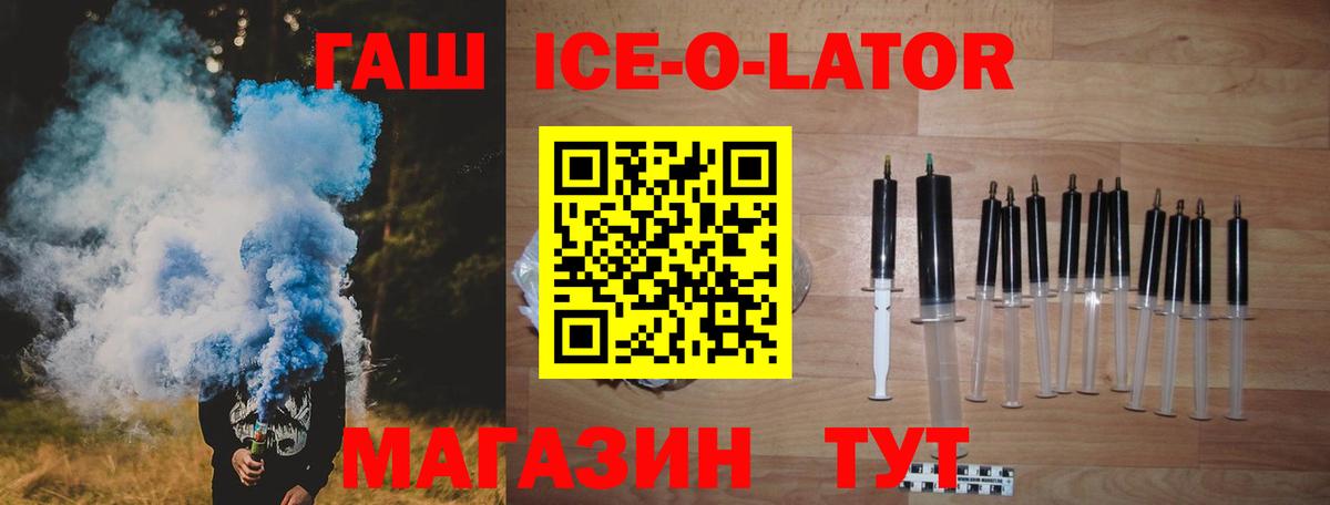 ГАШ ice o lator Котовск
